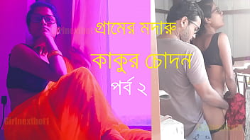 Hot-bangla গ্রামের মদারু কাকুর চোদন - বাংলা চোদা চুদির গল্প Part 2