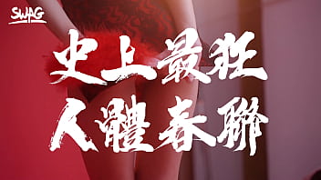 Funnyg SWAG 過年啪 ladyyuan, funngy, poiqueen, kikilinbabe 最狂新年企劃